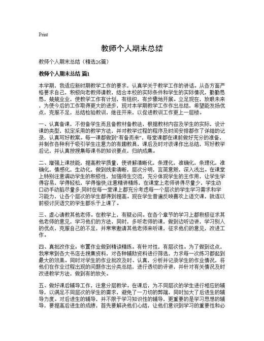 教师个人期末总结
