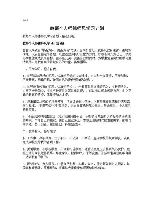 教师个人师德师风学习计划