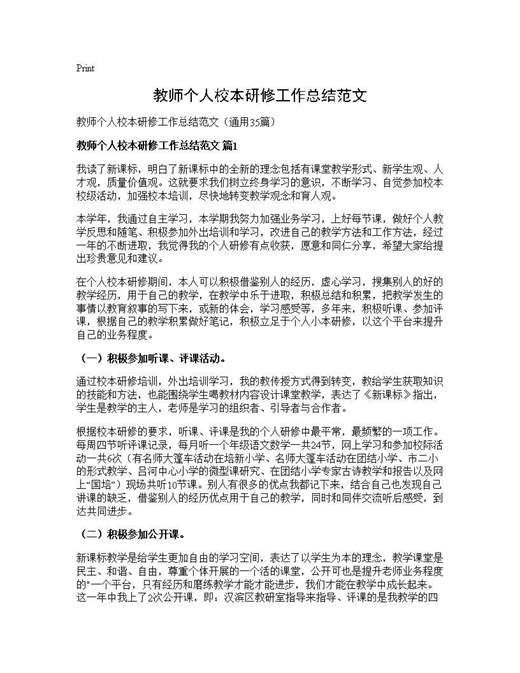 教师个人校本研修工作总结范文