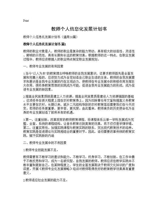 教师个人信息化发展计划书