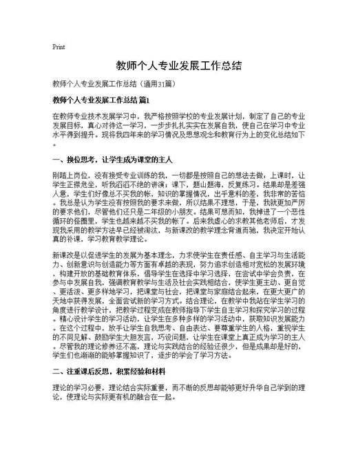 教师个人专业发展工作总结