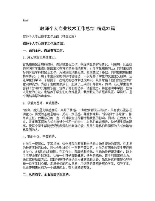 教师个人专业技术工作总结(精选)
