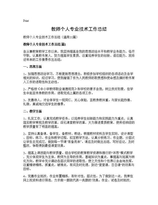 教师个人专业技术工作总结