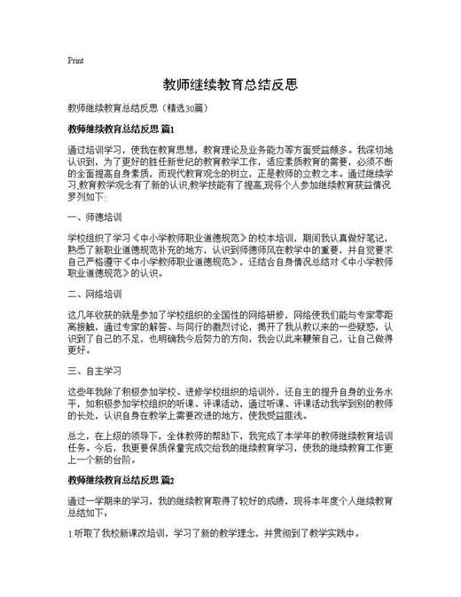 教师继续教育总结反思