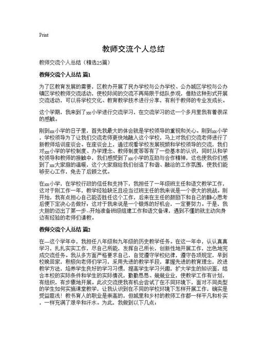 教师交流个人总结
