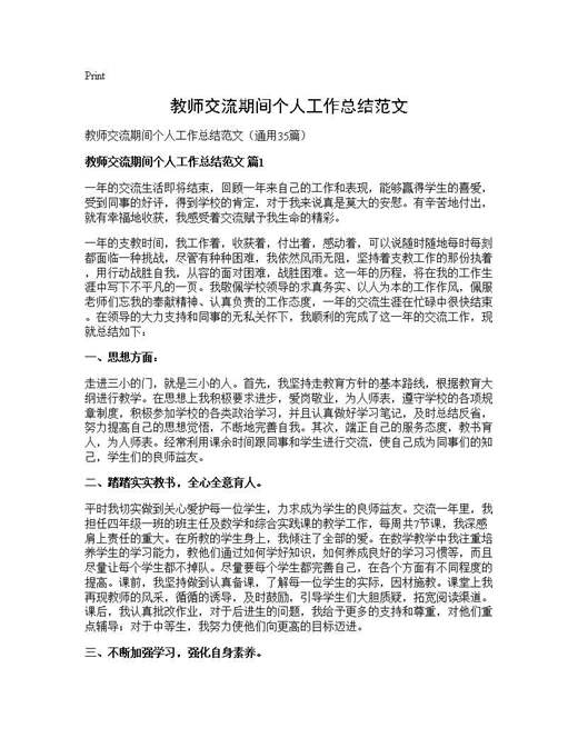 教师交流期间个人工作总结范文