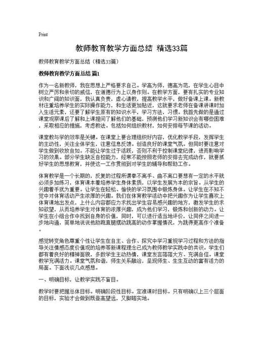 教师教育教学方面总结(精选)