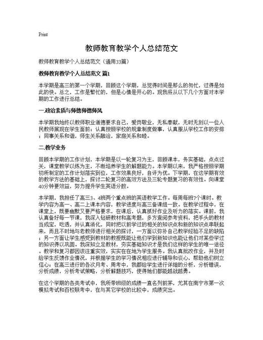 教师教育教学个人总结范文