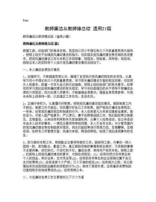 教师廉洁从教师德总结(通用)