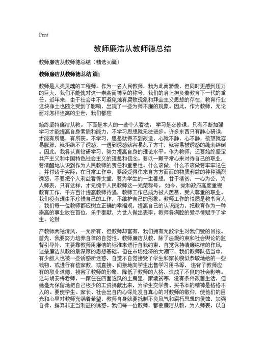 教师廉洁从教师德总结