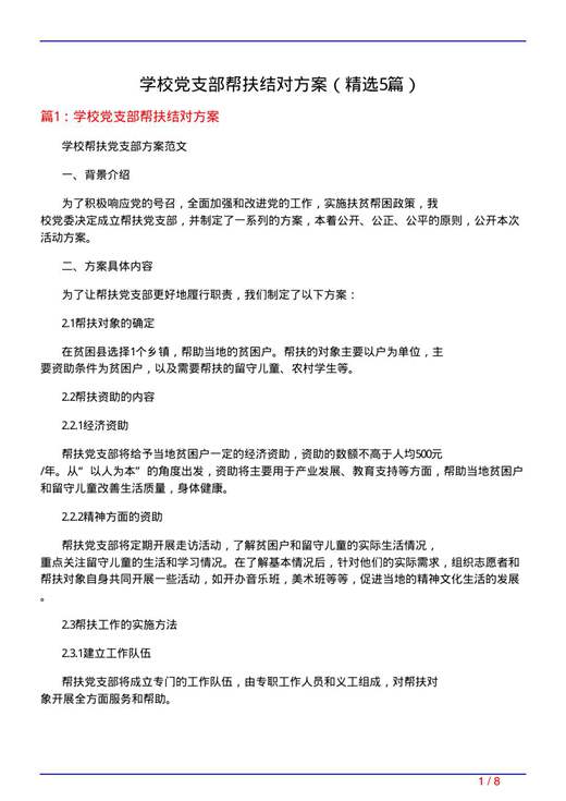 学校党支部帮扶结对方案