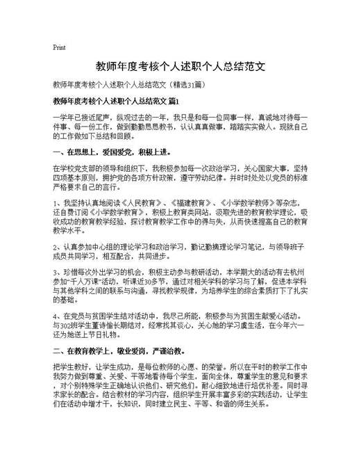 教师年度考核个人述职个人总结范文