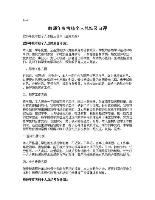 教师年度考核个人总结及自评