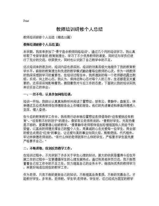 教师培训研修个人总结