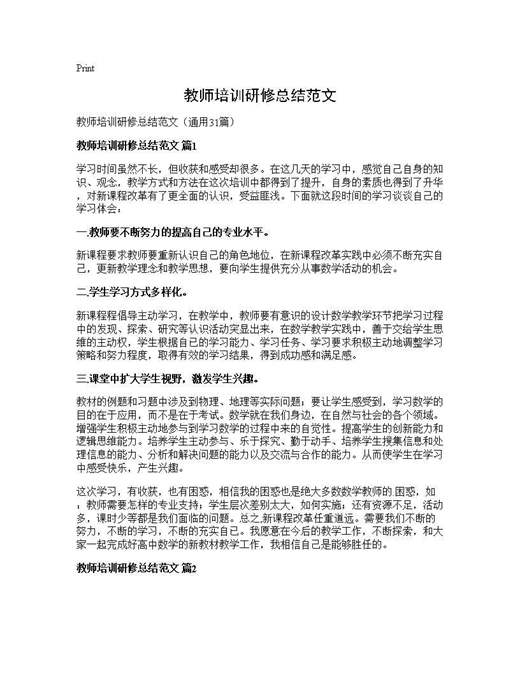 教师培训研修总结范文