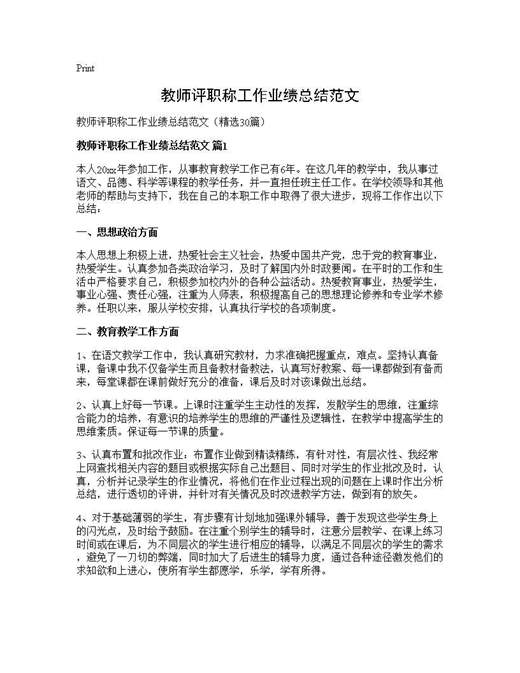 教师评职称工作业绩总结范文