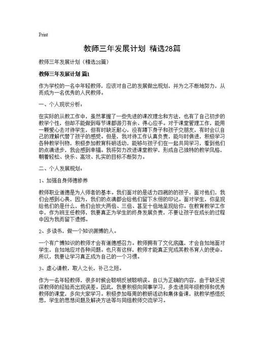 教师三年发展计划(精选)