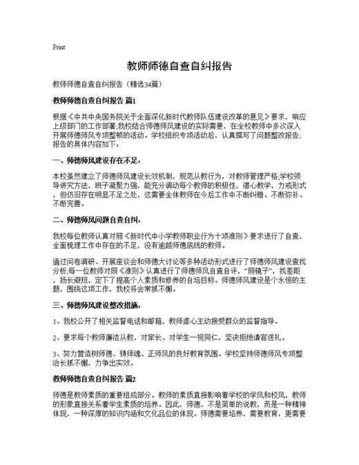 教师师德自查自纠报告