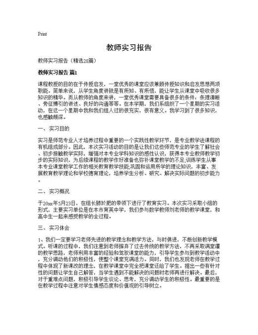教师实习报告