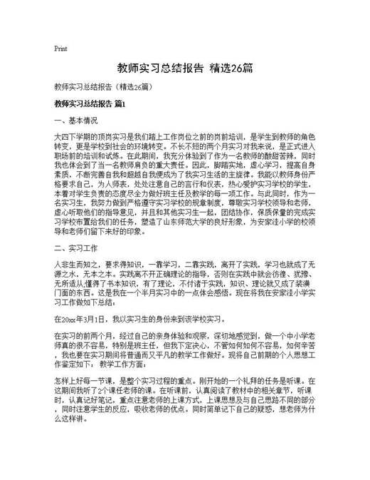 教师实习总结报告(精选)
