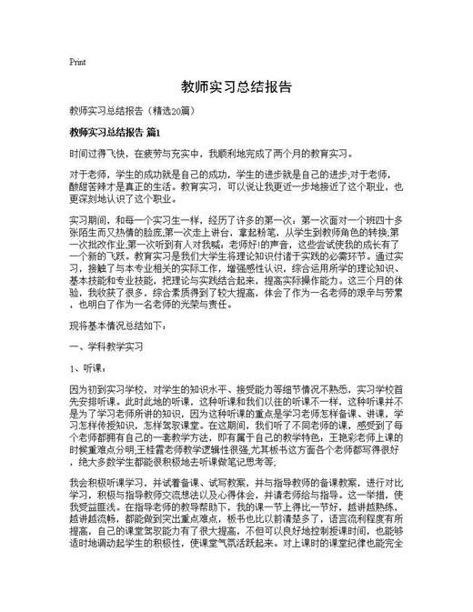 教师实习总结报告