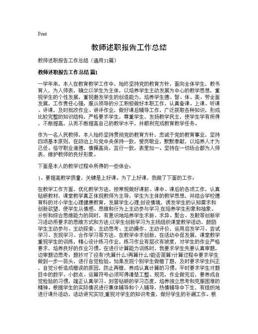 教师述职报告工作总结