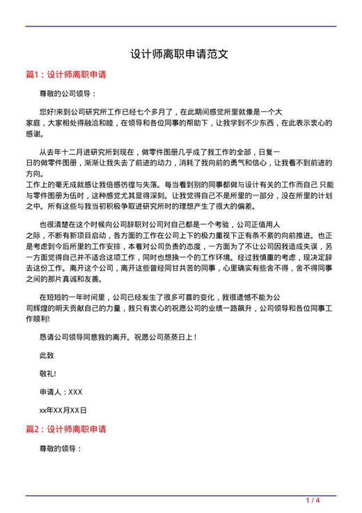 设计师离职申请范文