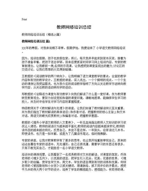教师网络培训总结