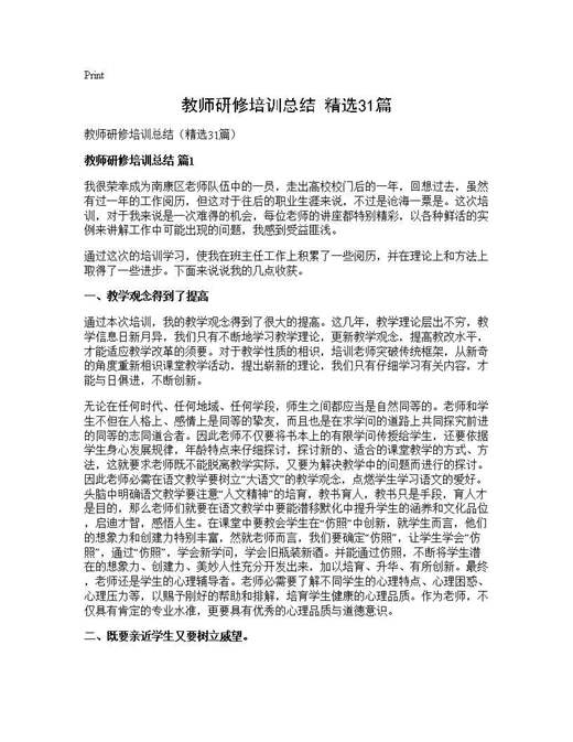 教师研修培训总结(精选)