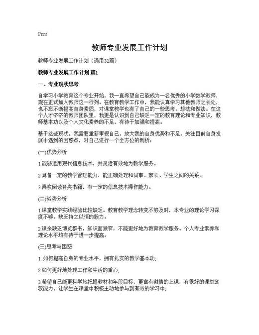 教师专业发展工作计划