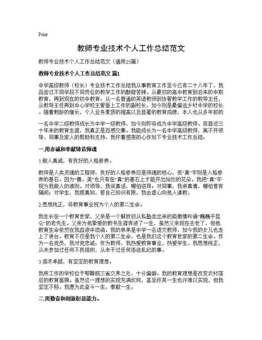 教师专业技术个人工作总结范文