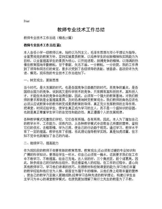 教师专业技术工作总结