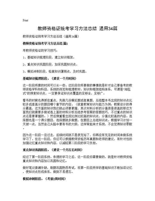 教师资格证统考学习方法总结(通用)