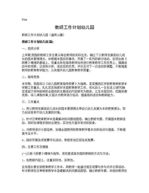 教研工作计划幼儿园
