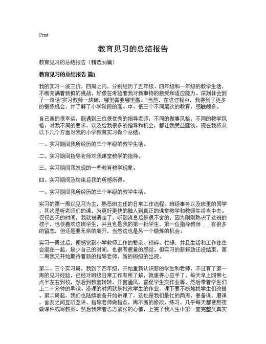 教育见习的总结报告