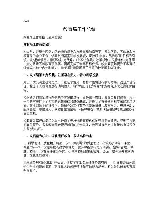 教育局工作总结