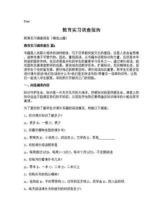 教育实习调查报告