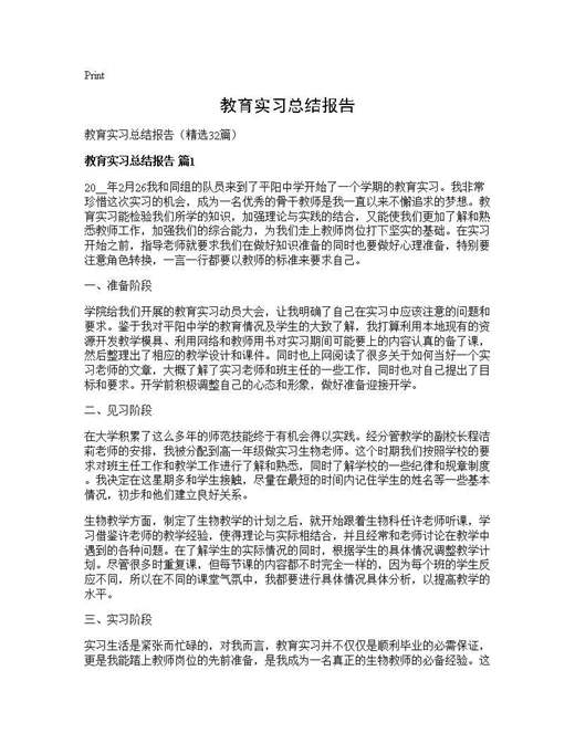 教育实习总结报告
