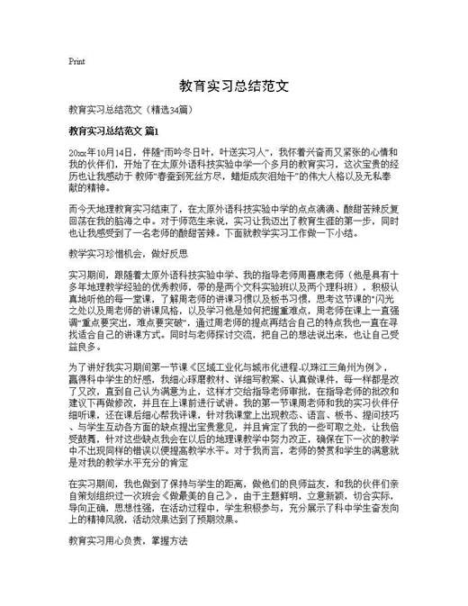 教育实习总结范文