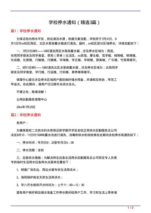 学校停水通知