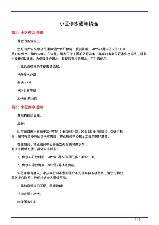 小区停水通知精选