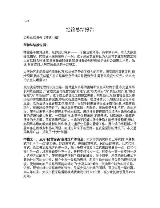 经验总结报告