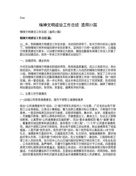 精神文明建设工作总结(通用)