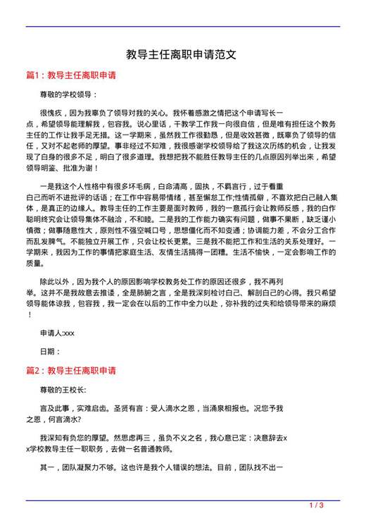 教导主任离职申请范文