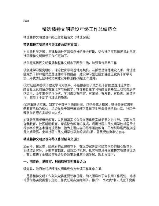 精选精神文明建设年终工作总结范文