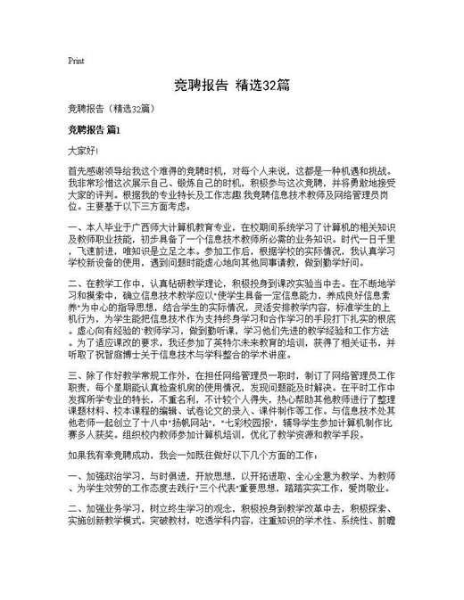 竞聘报告(精选)