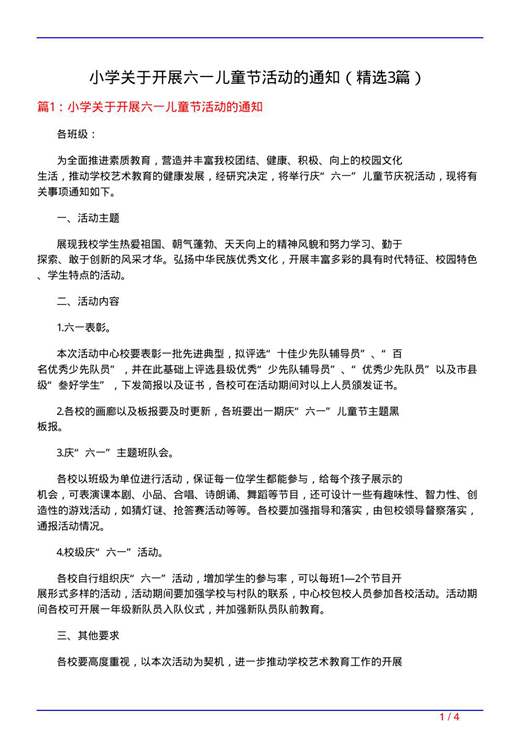 小学关于开展六一儿童节活动的通知
