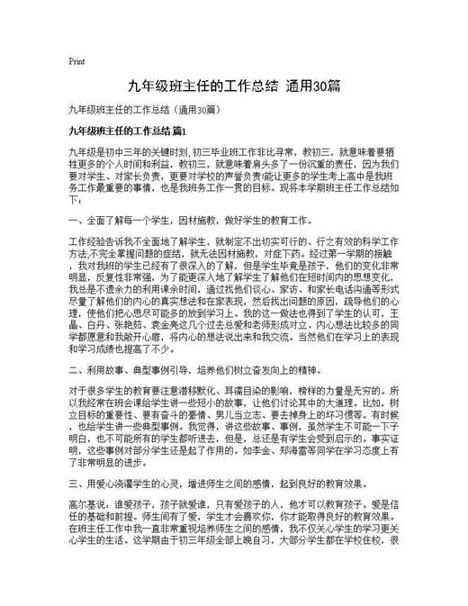 九年级班主任的工作总结(通用)