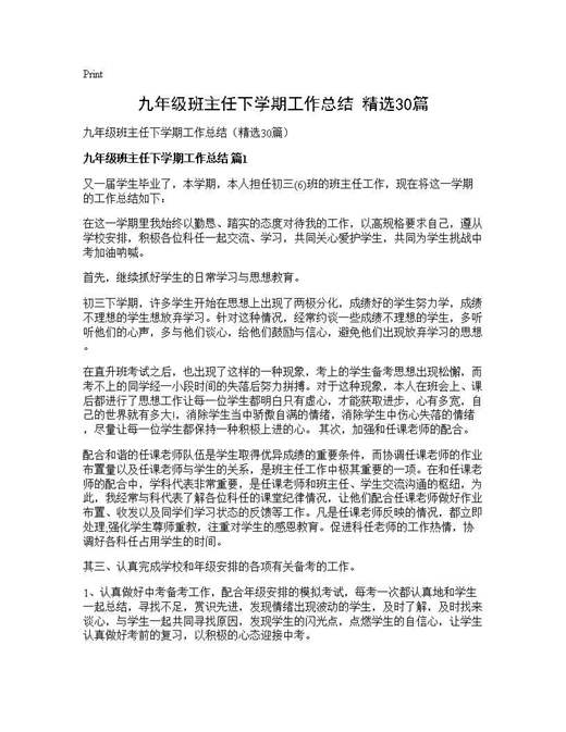 九年级班主任下学期工作总结(精选)