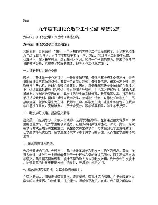 九年级下册语文教学工作总结(精选)